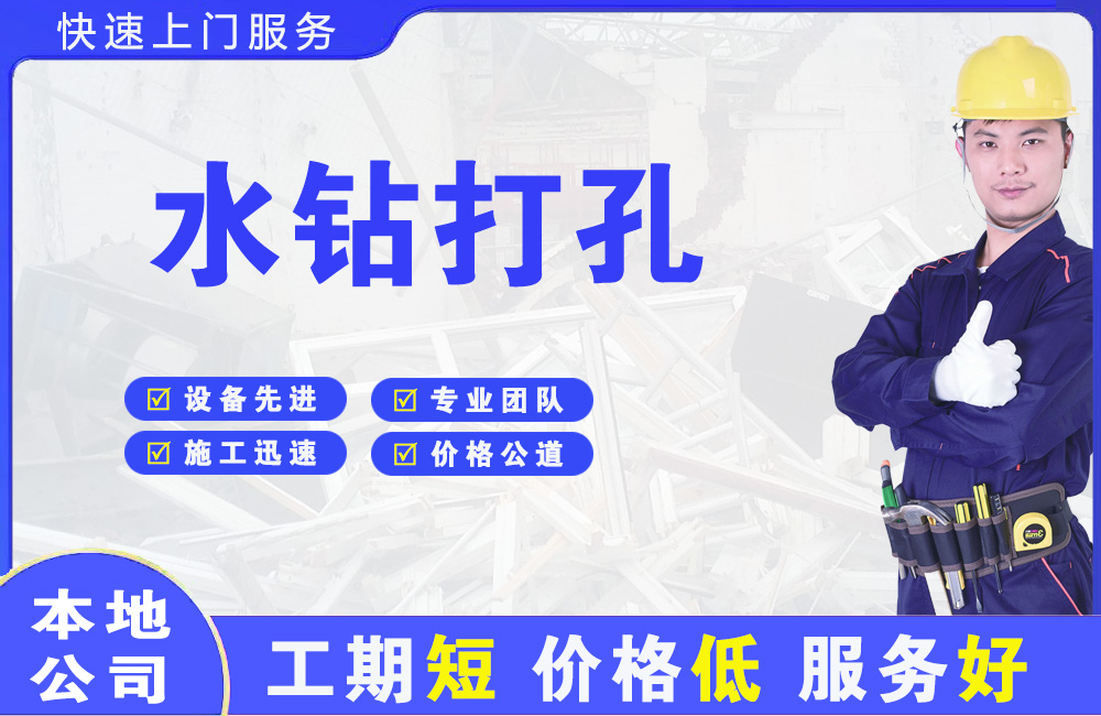 荣成水钻打孔